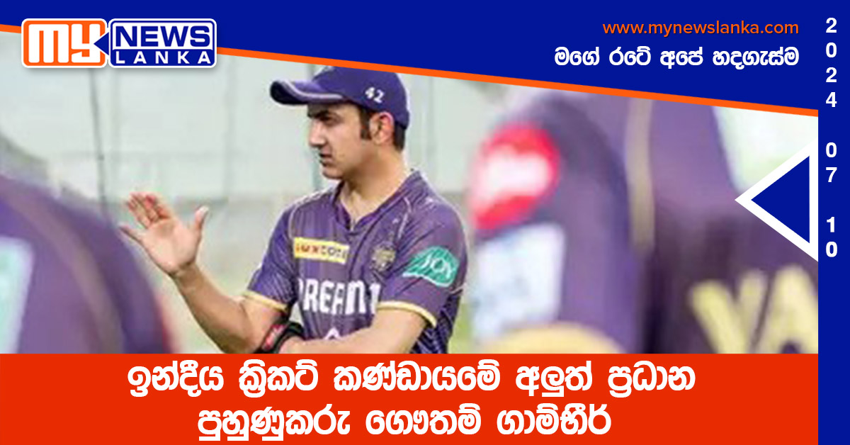 ඉන්දීය ක්රිකට් කණ්ඩායමේ අලුත් ප්රධාන පුහුණුකරු ගෞතම් ගාම්භීර් ඉන්දීය ක්රිකට් කණ්ඩායමේ අලුත් ප්රධාන පුහුණුකරු ගෞතම් ගාම්භීර්