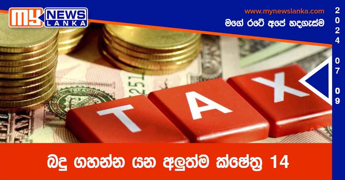 බදු ගහන්න යන අලුත්ම ක්ෂේත්ර 14 බදු ගහන්න යන අලුත්ම ක්ෂේත්ර 14