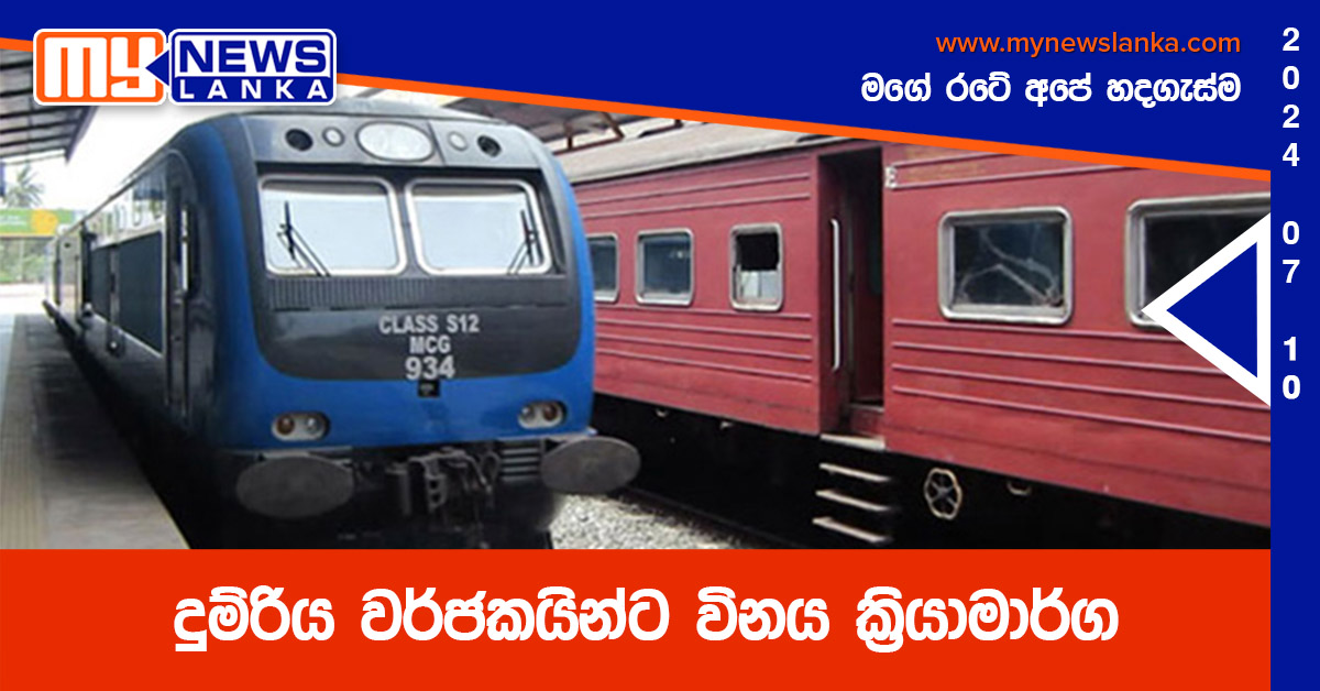 දුම්රිය වර්ජකයින්ට විනය ක්රියාමාර්ග දුම්රිය වර්ජකයින්ට විනය ක්රියාමාර්ග