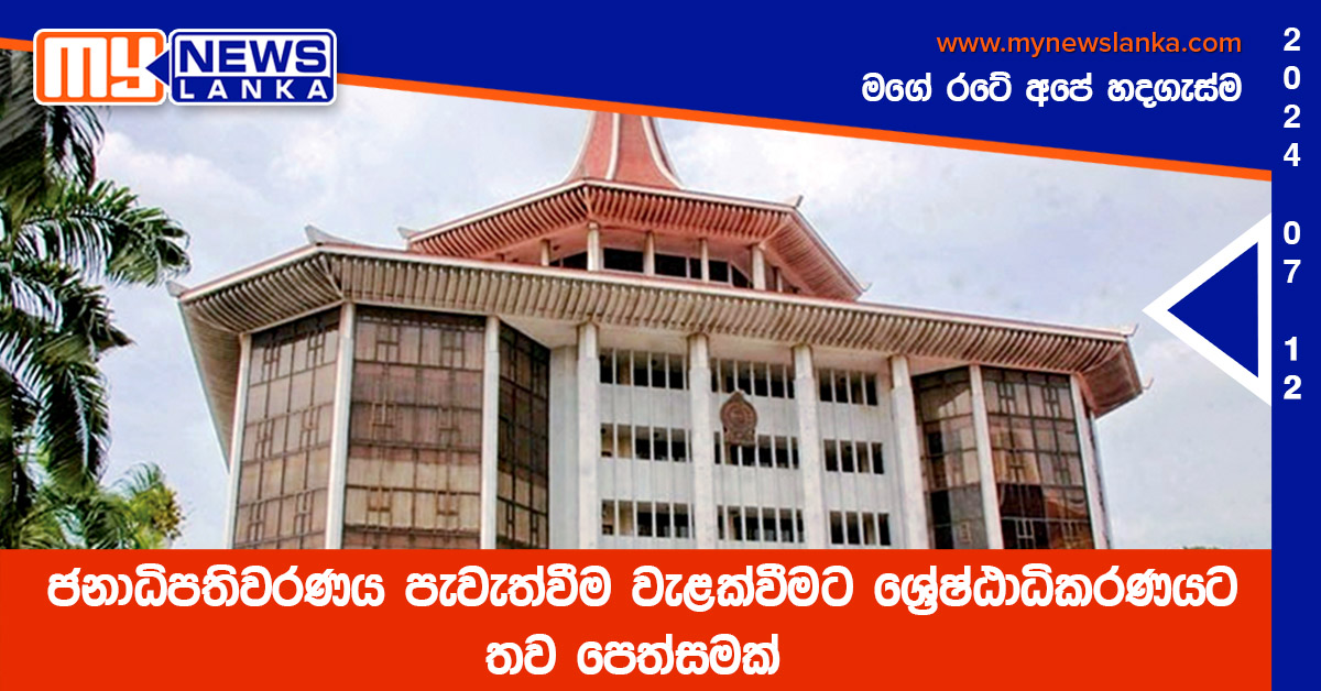 ජනාධිපතිවරණය පැවැත්වීම වැළක්වීමට ශ්රේෂ්ඨාධිකරණයට තව පෙත්සමක් ජනාධිපතිවරණය පැවැත්වීම වැළක්වීමට ශ්රේෂ්ඨාධිකරණයට තව පෙත්සමක්