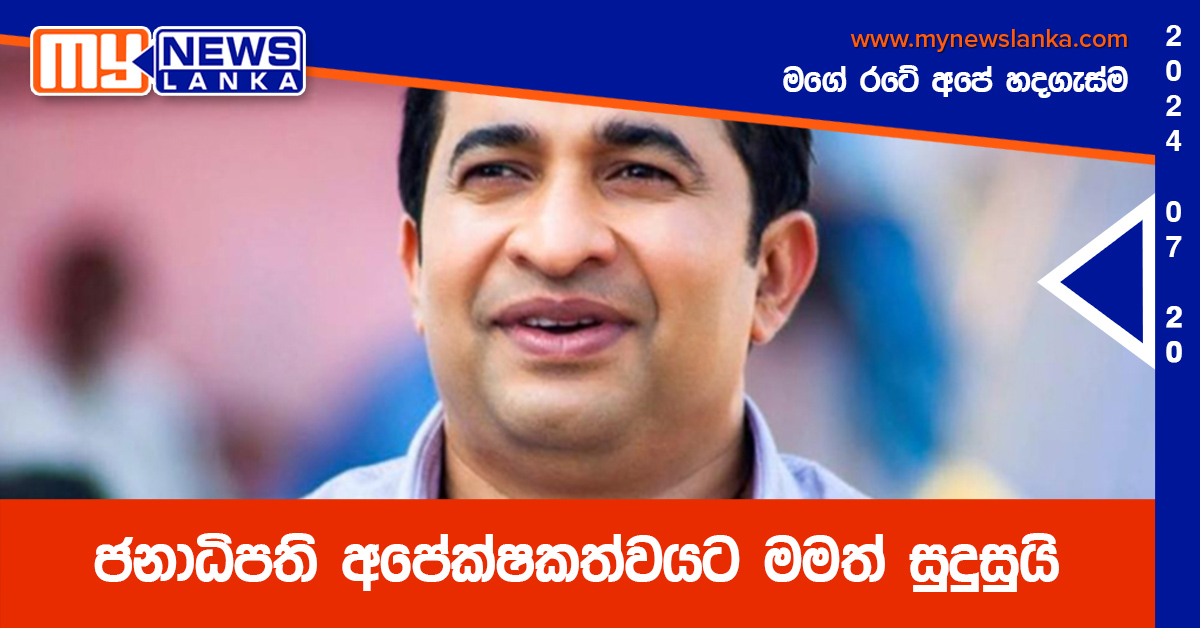 ජනාධිපති අපේක්ෂකත්වයට මමත් සුදුසුයි – රොෂාන් රණසිංහ ජනාධිපති අපේක්ෂකත්වයට මමත් සුදුසුයි – රොෂාන් රණසිංහ