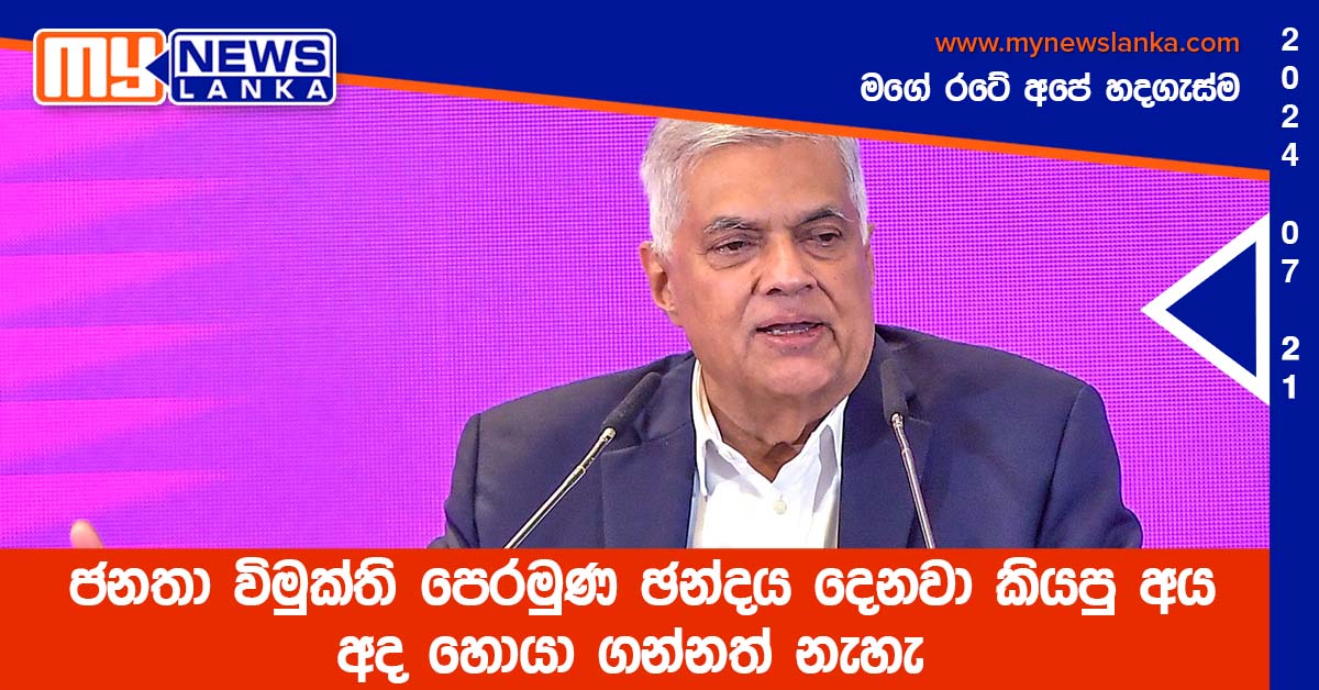 ජනතා විමුක්ති පෙරමුණ ඡන්දය දෙනවා කියපු අය අද හොයා ගන්නත් නැහැ ජනතා විමුක්ති පෙරමුණ ඡන්දය දෙනවා කියපු අය අද හොයා ගන්නත් නැහැ