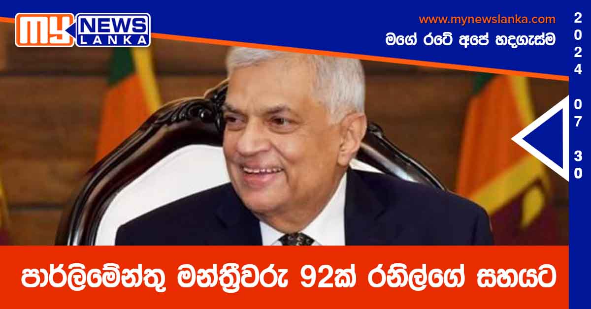 පාර්ලිමේන්තු මන්ත්රීවරු 92ක් රනිල්ගේ සහයට පාර්ලිමේන්තු මන්ත්රීවරු 92ක් රනිල්ගේ සහයට