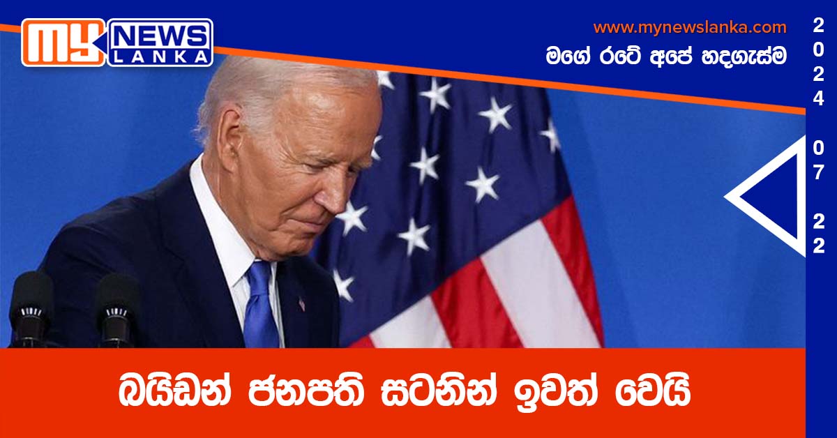 බයිඩන් ජනපති සටනින් ඉවත් වෙයි බයිඩන් ජනපති සටනින් ඉවත් වෙයි