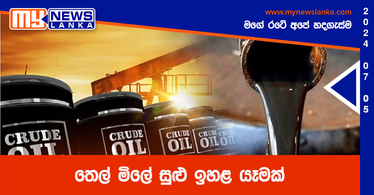 තෙල් මිලේ සුළු ඉහළ යෑමක් තෙල් මිලේ සුළු ඉහළ යෑමක්