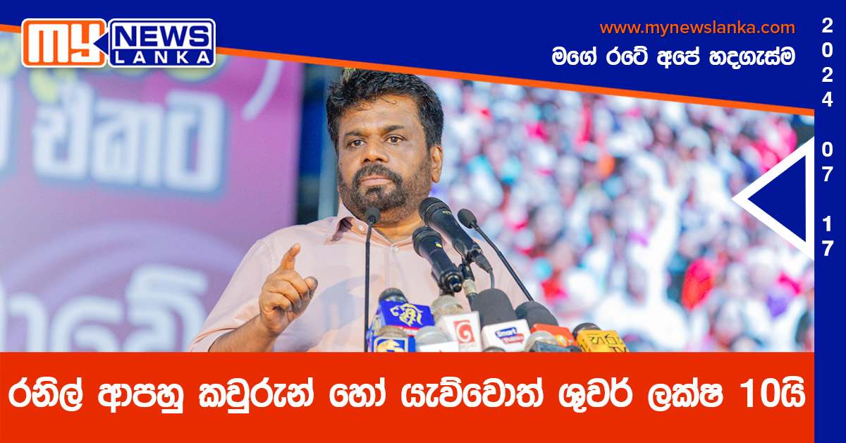 රනිල් ආපහු කවුරුන් හෝ යැව්වොත් ශුවර් ලක්ෂ 10යි – අනුර රනිල් ආපහු කවුරුන් හෝ යැව්වොත් ශුවර් ලක්ෂ 10යි – අනුර