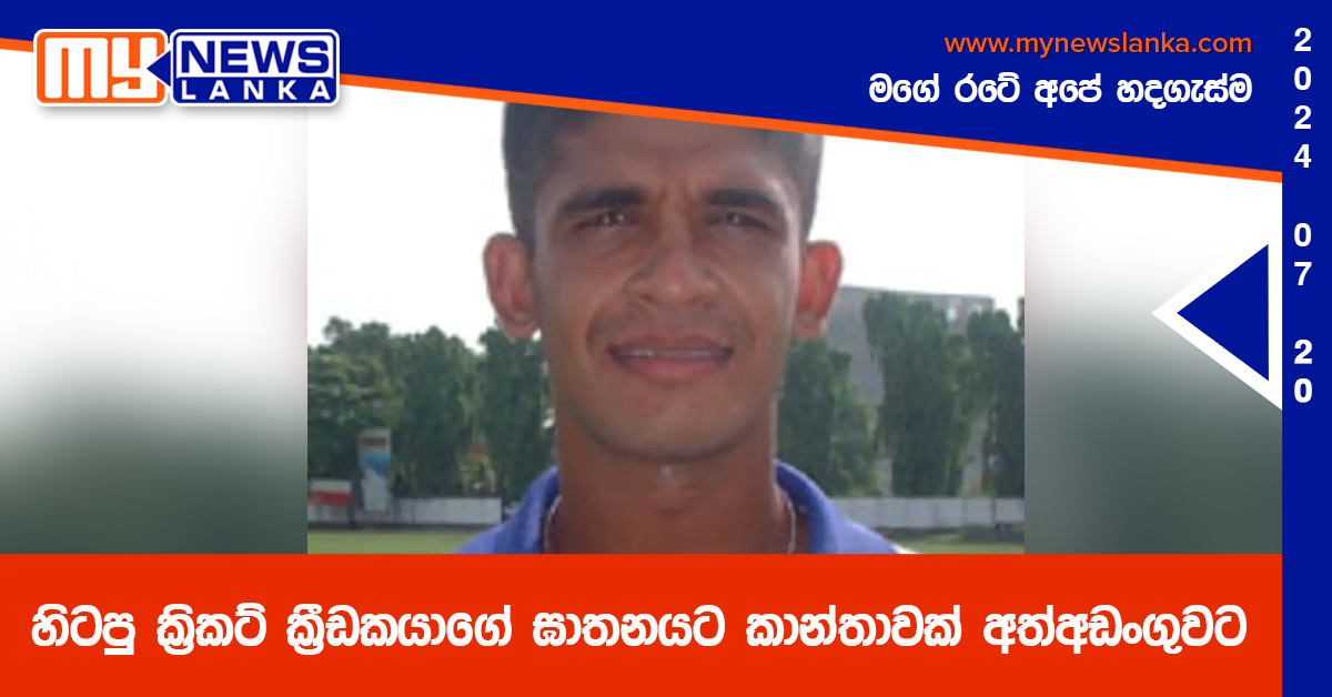 හිටපු ක්රිකට් ක්රීඩකයාගේ ඝාතනයට කාන්තාවක් අත්අඩංගුවට හිටපු ක්රිකට් ක්රීඩකයාගේ ඝාතනයට කාන්තාවක් අත්අඩංගුවට
