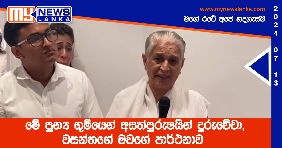 මේ පුන්ය භූමියෙන් අසත්පුරුෂයින් දුරුවේවා, වසන්තගේ මවගේ පාර්ථනාව මේ පුන්ය භූමියෙන් අසත්පුරුෂයින් දුරුවේවා, වසන්තගේ මවගේ පාර්ථනාව