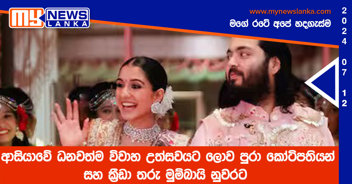 ආසියාවේ ධනවත්ම විවාහ උත්සවයට ලොව පුරා කෝටිපතියන් සහ ක්රීඩා තරු මුම්බායි නුවරට ආසියාවේ ධනවත්ම විවාහ උත්සවයට ලොව පුරා කෝටිපතියන් සහ ක්රීඩා තරු මුම්බායි නුවරට