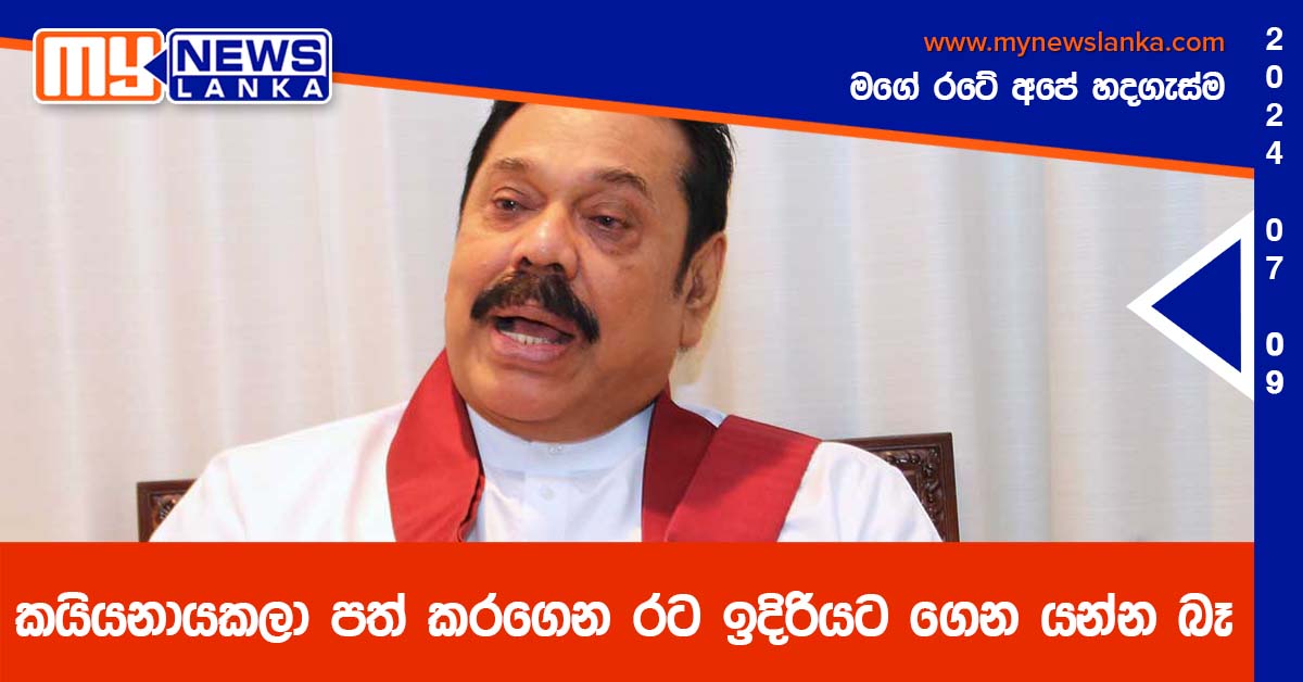 කයියනායකලා පත් කරගෙන රට ඉදිරියට ගෙන යන්න බෑ – මහින්ද කයියනායකලා පත් කරගෙන රට ඉදිරියට ගෙන යන්න බෑ – මහින්ද