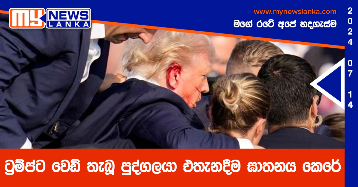 ට්රම්ප්ට වෙඩි තැබූ පුද්ගලයා එතැනදීම ඝාතනය කෙරේ ට්රම්ප්ට වෙඩි තැබූ පුද්ගලයා එතැනදීම ඝාතනය කෙරේ