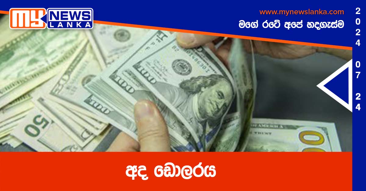 අද ඩොලරය අද ඩොලරය
