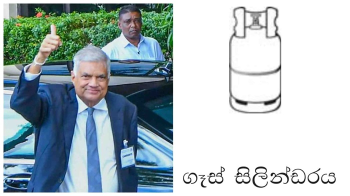 රනිල් ගෑස් සිලින්ඩරේ ලකුණින් ජනපති සටනට රනිල් ගෑස් සිලින්ඩරේ ලකුණින් ජනපති සටනට