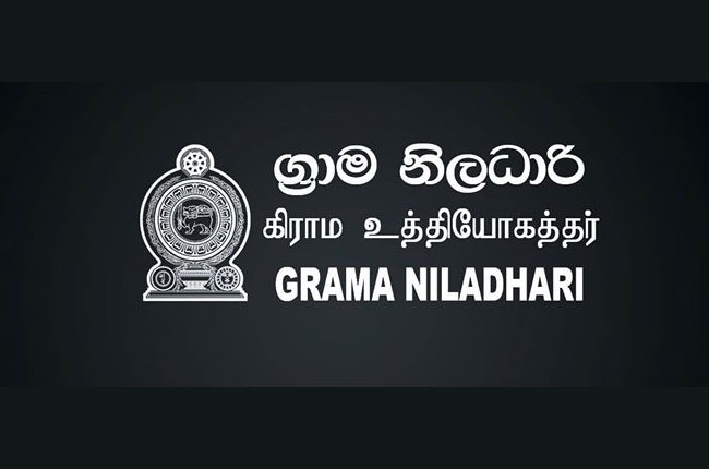 ග්රාම නිලධාරීන් වෘත්තිය ක්රියාමාර්ගය අඩියක් පස්සට ගනී ග්රාම නිලධාරීන් වෘත්තිය ක්රියාමාර්ගය අඩියක් පස්සට ගනී