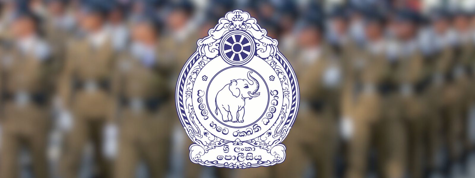 පොලිසියට නව නිලධාරින් 9,000ක් බඳවා ගැනීමට පියවර පොලිසියට නව නිලධාරින් 9,000ක් බඳවා ගැනීමට පියවර