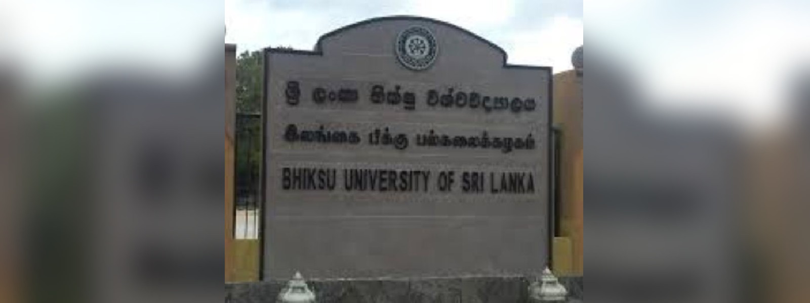 භික්ෂු විශ්වවිද්යාලය දින නියමයක් නොමැතිව වසා දැමෙයි භික්ෂු විශ්වවිද්යාලය දින නියමයක් නොමැතිව වසා දැමෙයි