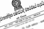 පළාත් පාලන ආයතන සභික ලැයිස්තුව ඇතුළත් ගැසට් පත්‍රය එළියට