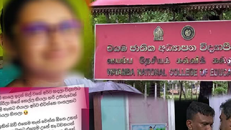 වයඹ විද්යාපීඨ සිසුවිය සියදිවි නසාගැනීම සම්බන්ධයෙන් පූර්ණ පරීක්ෂණයක් වයඹ විද්යාපීඨ සිසුවිය සියදිවි නසාගැනීම සම්බන්ධයෙන් පූර්ණ පරීක්ෂණයක්