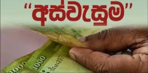 තවත් පවුල් ලක්ෂ 4 කට අස්වැසුම
