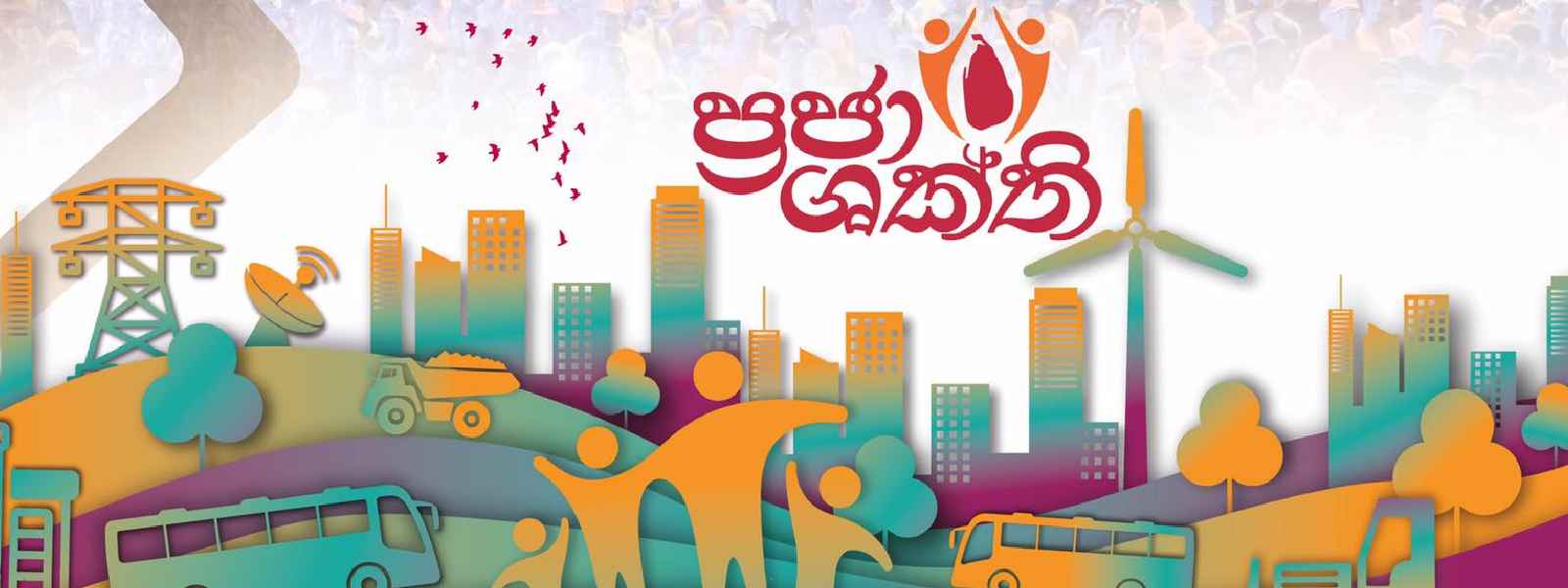 දිළිඳුකම තුරන් කරන ප්රජා ශක්ති ජාතික වැඩපිළිවෙළ අද ඇරඹෙයි දිළිඳුකම තුරන් කරන ප්රජා ශක්ති ජාතික වැඩපිළිවෙළ අද ඇරඹෙයි