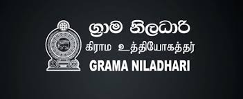 ග්රාම නිලධාරීන් වර් ජනයකට සැරසෙයි ග්රාම නිලධාරීන් වර් ජනයකට සැරසෙයි