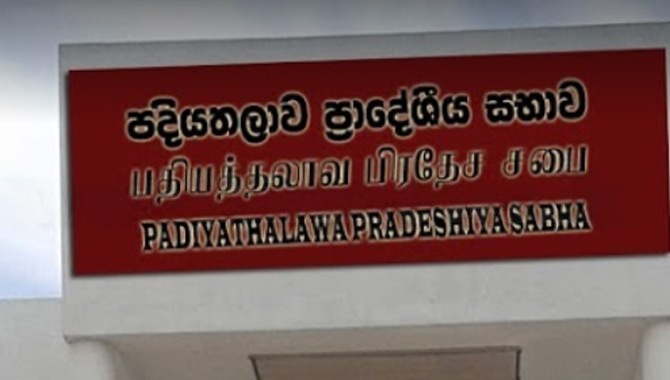පදියතලාව ප්‍රාදේශීය සභාවේ අයවැය මාලිමාව පරදී