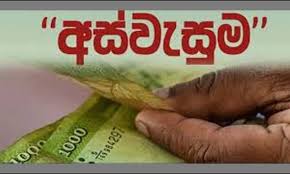 අස්වැසුම ලබන පාර් ශ්වයන්ට විශේෂ දැනුම්දීමක් අස්වැසුම ලබන පාර් ශ්වයන්ට විශේෂ දැනුම්දීමක්